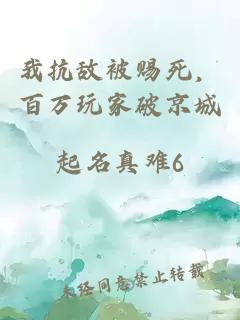 我抗敵被賜死，百萬玩家破京城